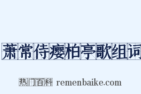 萧常侍瘿柏亭歌组词是什么意思的图片